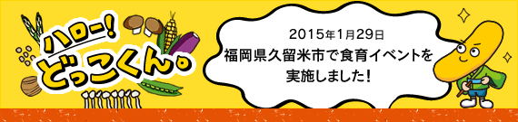 ハロー!どっこくん。 2015年1月29日 福岡県久留米市で食育イベントを実施しました!