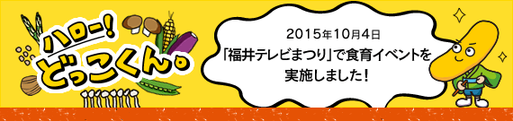 ハロー!どっこくん。 2015年10月4日 「福井テレビまつり」で食育イベントを実施しました!
