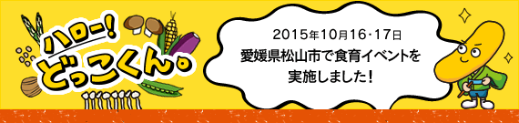 ハロー!どっこくん。 2015年10月16・17日 愛媛県松山市で食育イベントを実施しました!
