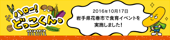 ハロー!どっこくん。 2016年10月17日 岩手県花巻市で食育イベントを実施しました!