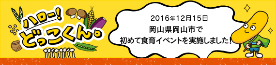 ハロー!どっこくん。 2016年12月15日 岡山県岡山市で食育イベントを実施しました!