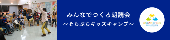 みんなでつくる朗読会~そらぷちキッズキャンプ~