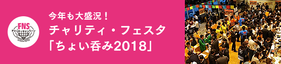 今年も大盛況!チャリティ・フェスタ「ちょい呑み2018」