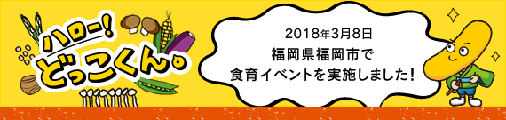 ハロー!どっこくん。 2018年3月8日 福岡県福岡市で食育イベントを実施しました!