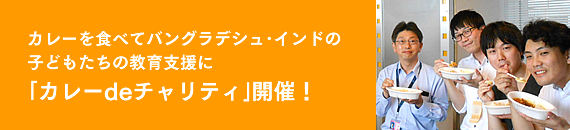 カレーを食べてバングラデシュ・インドの子どもたちの教育支援に「カレーdeチャリティ」開催!