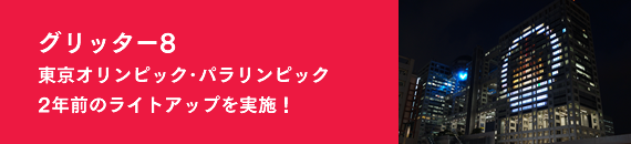 東京オリンピック・パラリンピック2年前のライトアップを実施!
