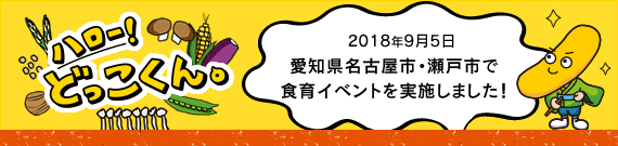 ハロー!どっこくん。 2018年9月5日 愛知県名古屋市・瀬戸市で食育イベントを実施しました!