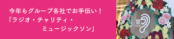 今年もグループ各社でお手伝い!「ラジオ・チャリティ・ミュージックソン」