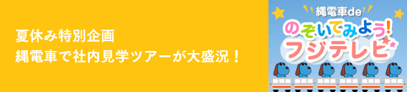夏休み特別企画 縄電車で社内見学ツアーが大盛況!
