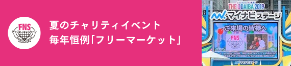 夏のチャリティイベント 毎年恒例「フリーマーケット」