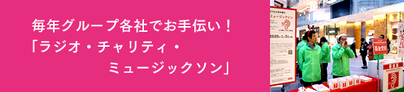 毎年グループ各社でお手伝い!「ラジオ・チャリティ・ミュージックソン」