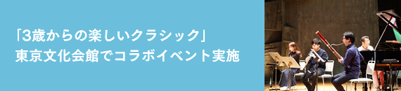 「3歳からの楽しいクラシック」東京文化会館でコラボイベント実施