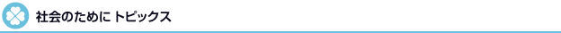 社会のためにトピックス