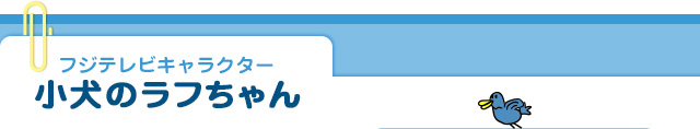 フジテレビキャラクター 小犬のラフちゃん