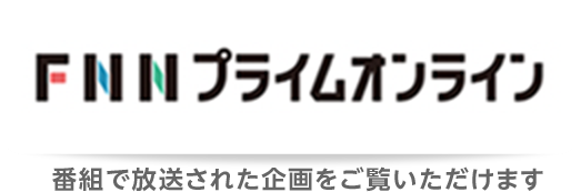 FNNプライムオンライン