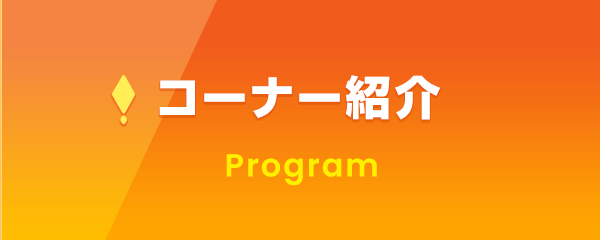 コーナー紹介