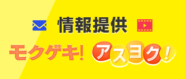 情報提供 モクゲキ！