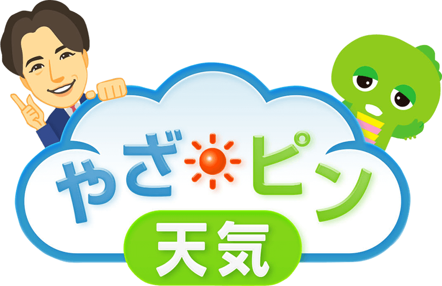 やざ☀ピン天気