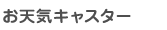 お天気キャスター