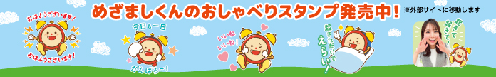 めざましくんのおしゃべりスタンプ発売中
