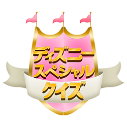 ディズニースペシャルクイズ