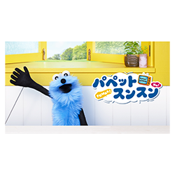 パペットスンスン