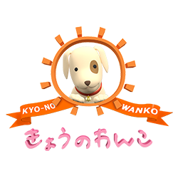 きょうのわんこ