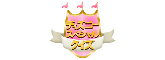 ディズニースペシャルクイズ