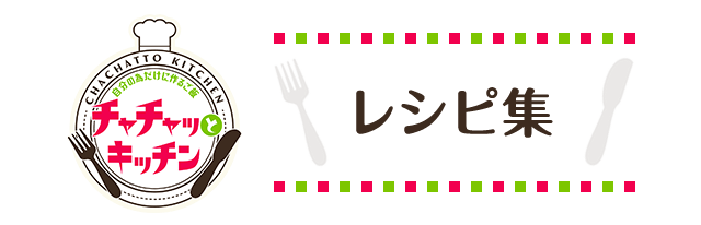 チャチャッとキッチン レシピ集