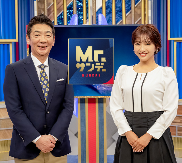 Mr.サンデー - オフィシャルサイト。毎週日曜よる9時生放送。