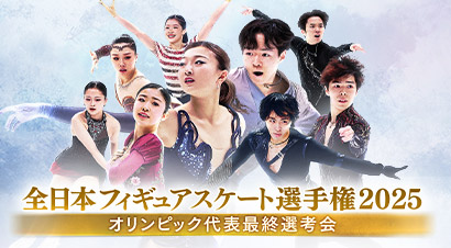 全日本フィギュアスケート選手権2025