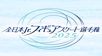 全日本Jr.フィギュアスケート選手権2025
