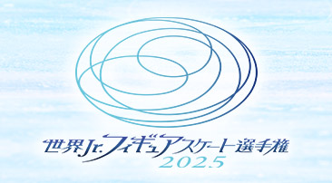 世界Jr.フィギュアスケート選手権2025