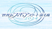 世界Jr.フィギュアスケート選手権2024