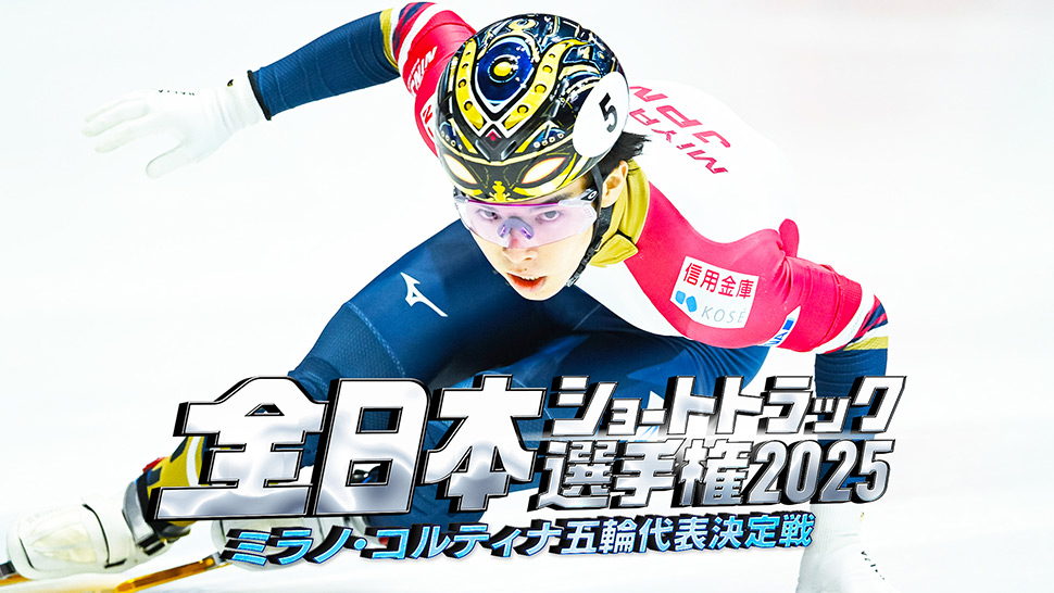 全日本ショートトラック選手権2025