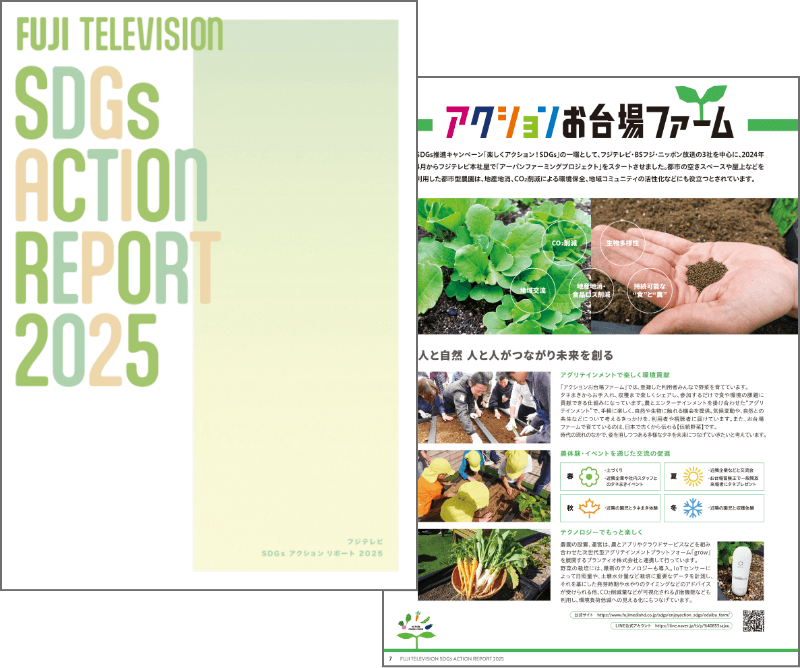 SDGsアクションリポート 2025