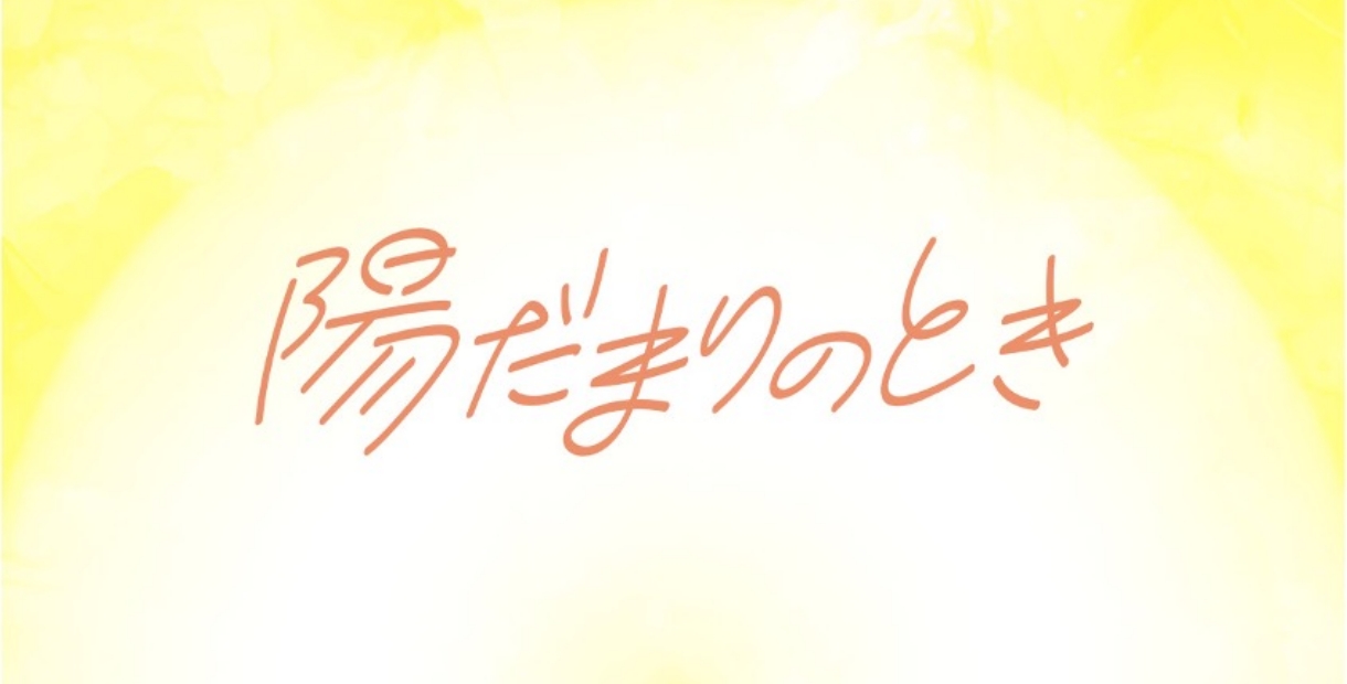 陽だまりのとき