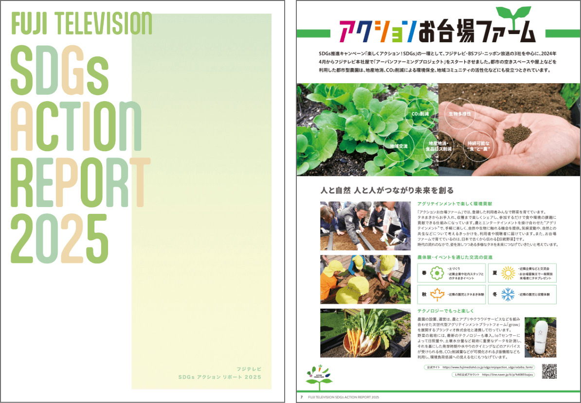 SDGsアクションリポート 2025