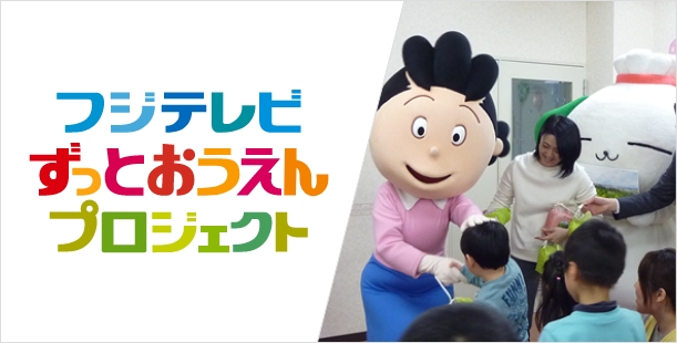 ずっとおうえんプロジェクト