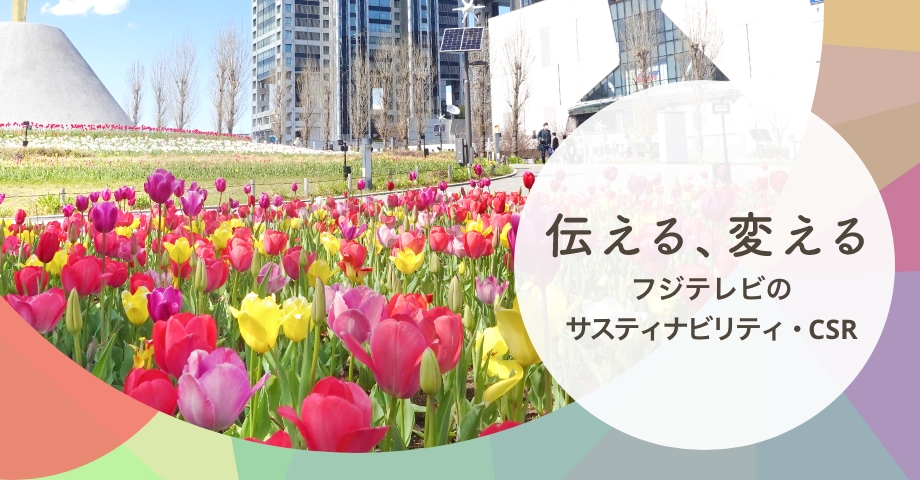 フジテレビのサステナビリティ・CSR - フジテレビ