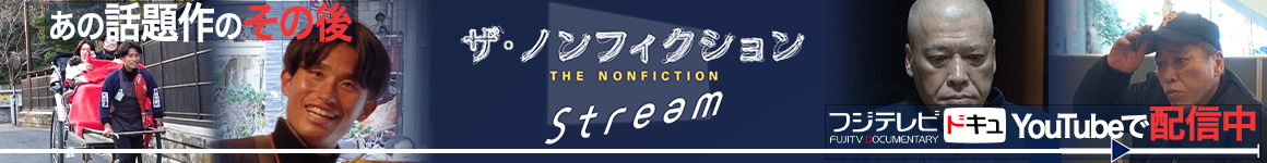 ザ・ノンフィクション Stream