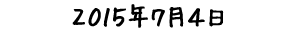 2015年7月4日