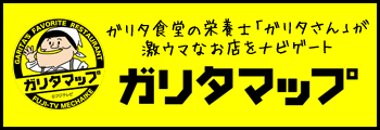 ガリタマップ