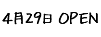 4月29日OPEN